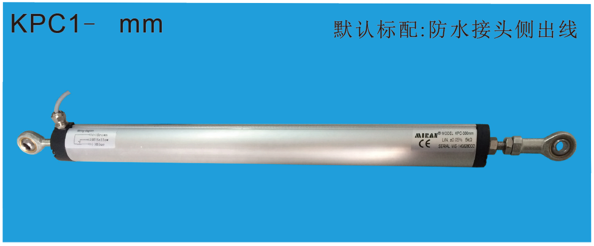 MIRAN米朗科技KPC1兩端魚(yú)眼鉸接式直線(xiàn)位移傳感器