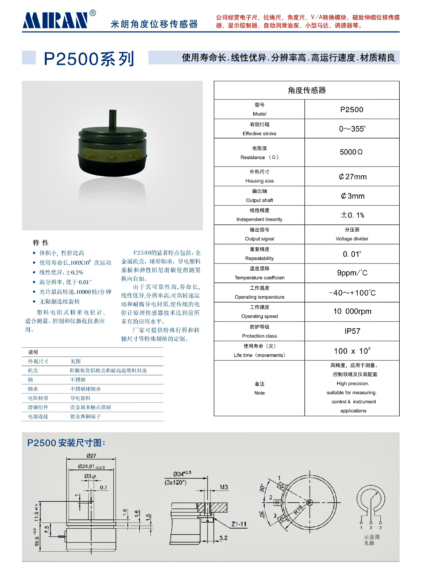 MIRAN米朗科技P2500角度位移傳感器技術(shù)參數