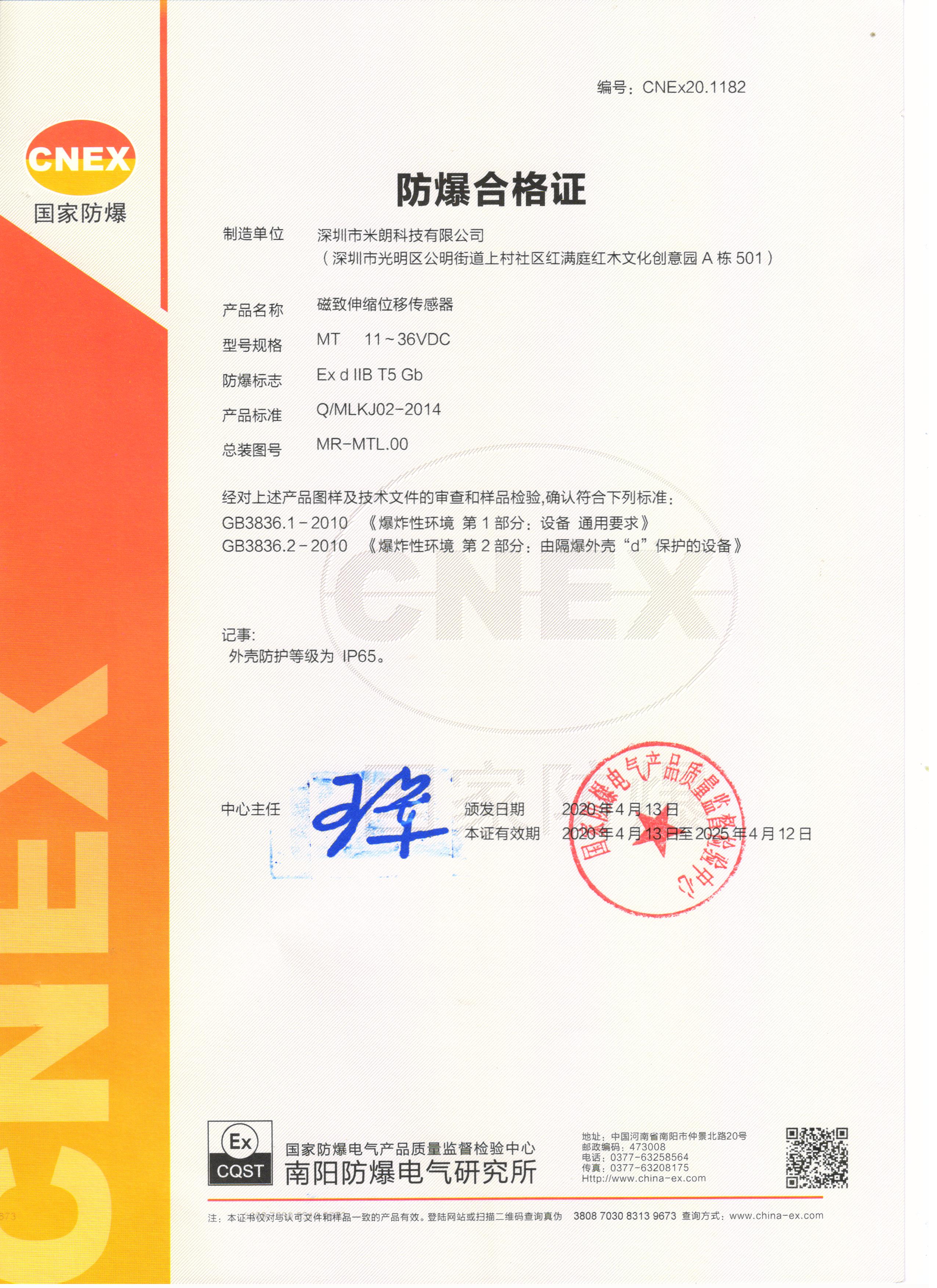 磁致伸縮位移傳感器隔爆式防爆認證證書(shū)