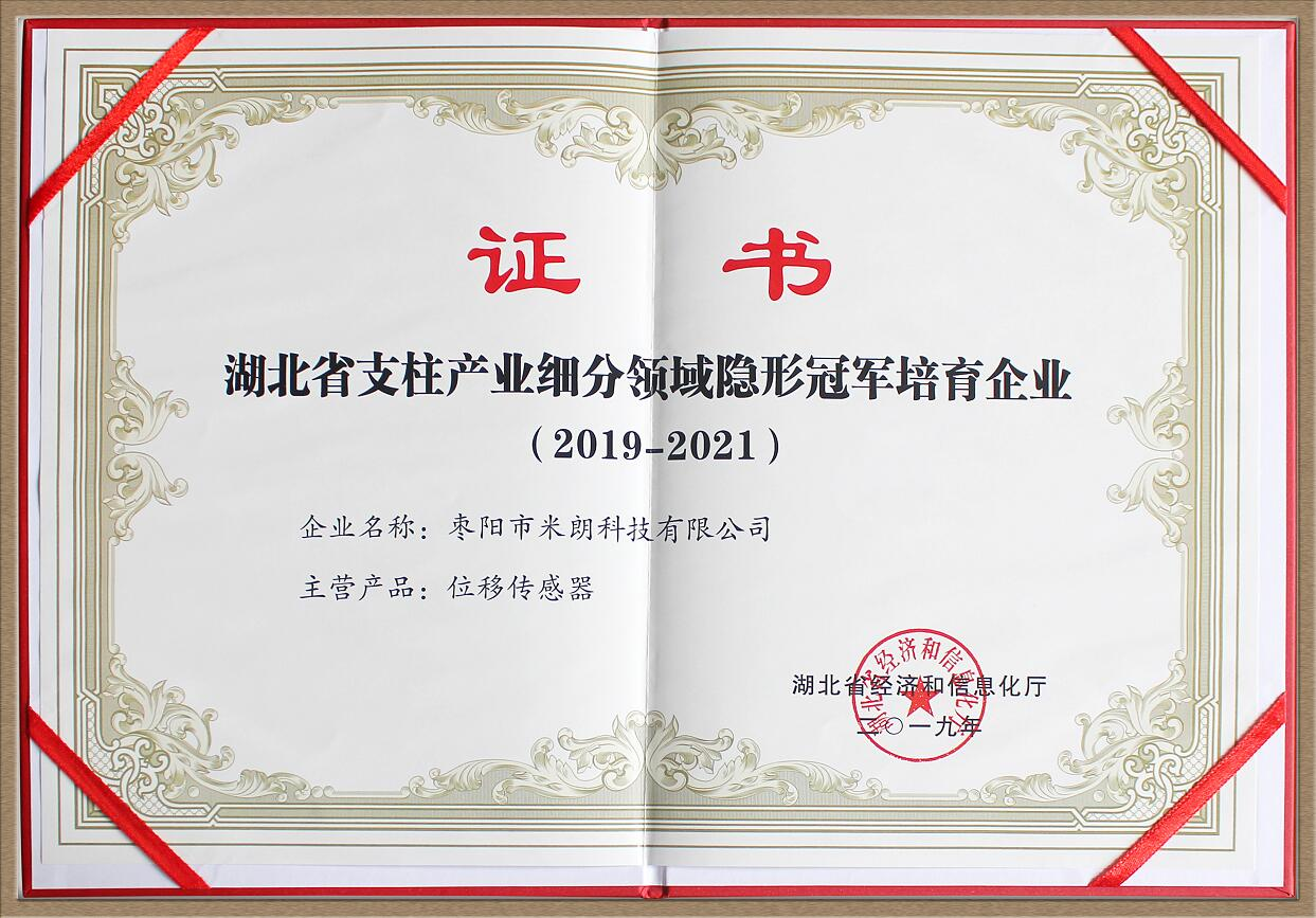 MIRAN米朗喜獲“湖北省支柱產(chǎn)業(yè)細分領(lǐng)域隱形冠軍培育企業(yè)”