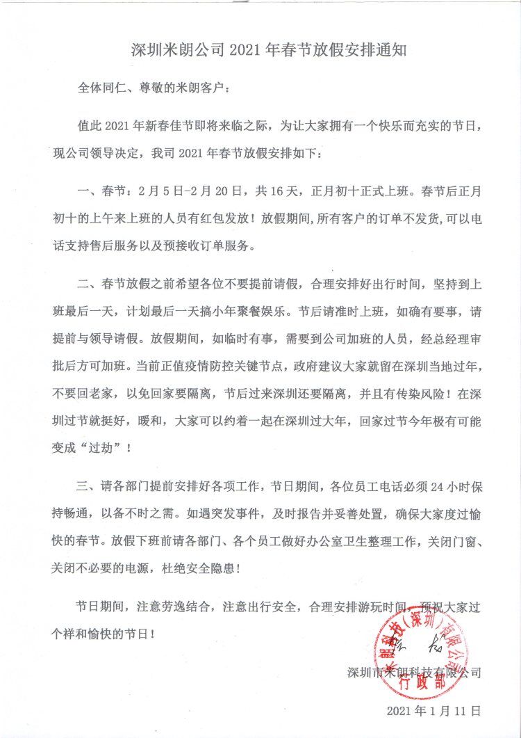 MIRAN深圳市米朗科技有限公司2020年春節放假通知