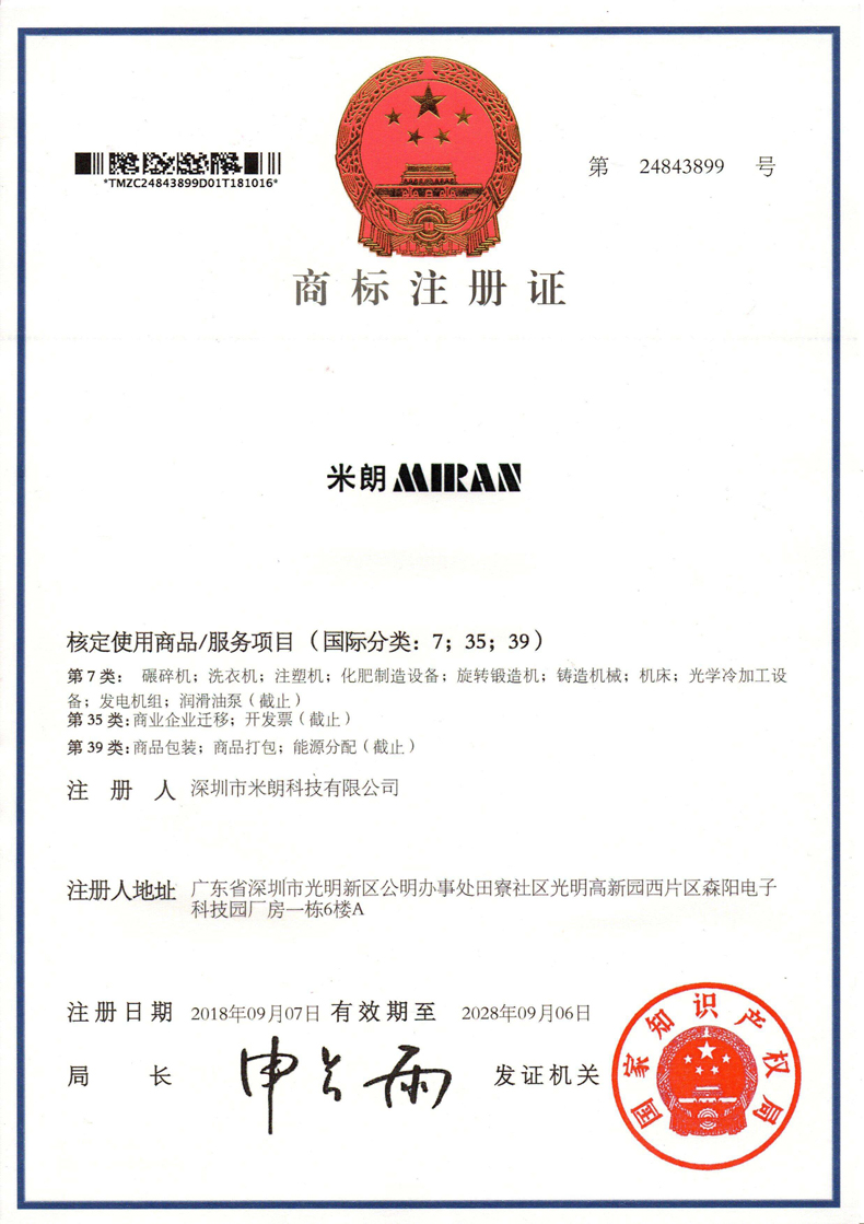 米朗商標證書(shū)