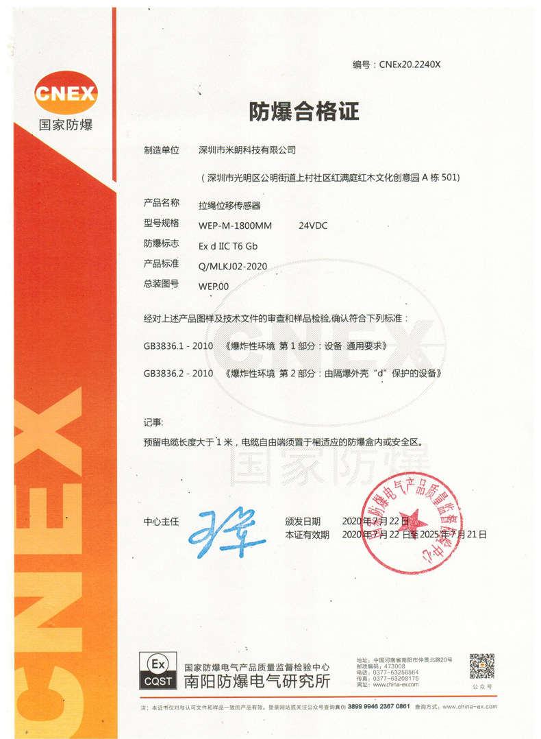拉繩位移傳感器防爆證書(shū)