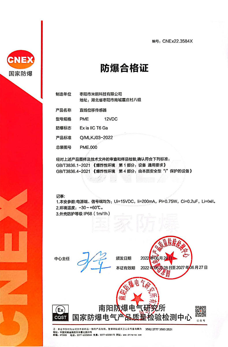 PME直線(xiàn)位移傳感器防爆（本安型）證書(shū)